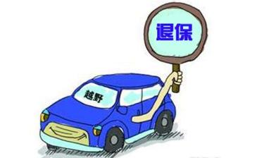 汽车退保可以退多少