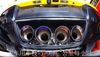 汽车改排气油耗多少